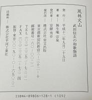 風林火山　 武田信玄の和歌物語