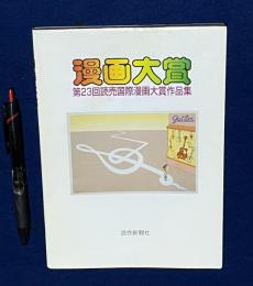 漫画大賞　第23回読売国際漫画大賞作品集