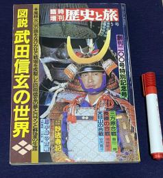 臨時増刊　歴史と旅　創刊200号特別記念号　図説　武田信玄の世界