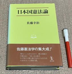 日本国憲法論   法学叢書 7