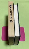 兵庫県立北条高等学校六十周年記念誌　北条高校六十年誌　