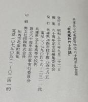 兵庫県立北条高等学校六十周年記念誌　北条高校六十年誌　