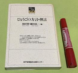 ひょうごの方言・俚言　のじぎく文庫