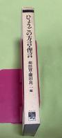 ひょうごの方言・俚言　のじぎく文庫