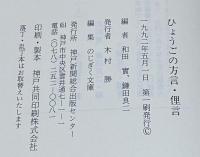 ひょうごの方言・俚言　のじぎく文庫