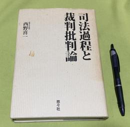 司法過程と裁判批判論　
