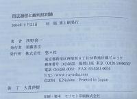 司法過程と裁判批判論　
