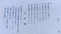 兵庫の酒米　兵庫県酒米振興会十周年記念誌　　　