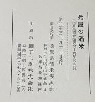 兵庫の酒米　兵庫県酒米振興会十周年記念誌　　　