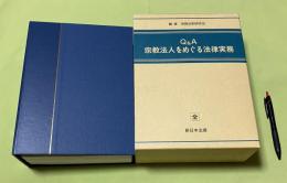 Q&A 宗教法人をめぐる法律実務　全　