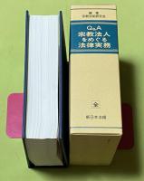 Q&A 宗教法人をめぐる法律実務　全　
