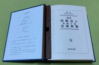 Q&A 宗教法人をめぐる法律実務　全　