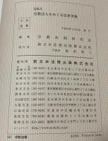Q&A 宗教法人をめぐる法律実務　全　