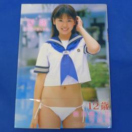 鮎川穂乃果写真集　「夏服」