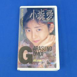 小森愛 VHS 美少女Hi-Fi写真館 vol.10 ガラスの思いビデオ