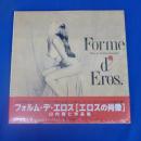 【未開封】写真集 Forme de Eros フォルム・デ・エロス 「 エロスの肖像 」■山内順仁作品集