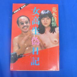 荒木経惟「女高生偽日記」