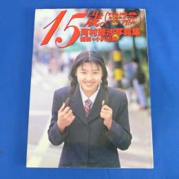 河村理沙写真集 15歳 英知出版