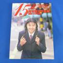 河村理沙写真集 15歳 英知出版
