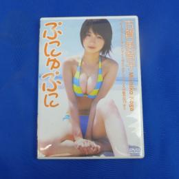 古賀美智子　ぷにゅぷに　アイドルイメージDVD