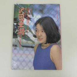 沢田亜湖写真集　美少女伝説　撮影：須賀由紀也　白夜書房