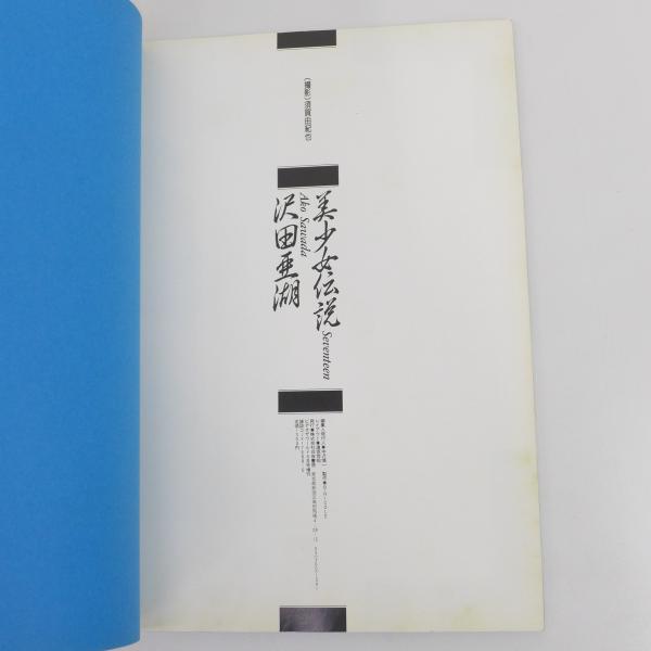 沢田亜湖写真集 美少女伝説 撮影：須賀由紀也 白夜書房(須賀由紀也