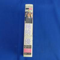 稀崎優 (ENDOLL・アンドール) かくれんぼ』英知出版 VHSビデオ BEV87-27