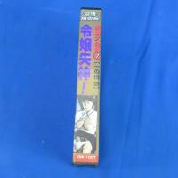 令嬢失神！　緊縛大全集７　VHSビデオ　一の樹愛