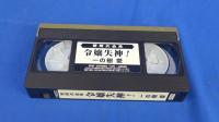 令嬢失神！　緊縛大全集７　VHSビデオ　一の樹愛