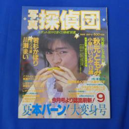 写真探偵団1986年9月 秋元ともみ　川瀬まい　佐伯純子　