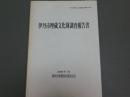 伊丹市埋蔵文化財調査報告書 第33集