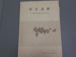 郡家遺跡　<神戸市東灘区所在・御影中町地区第4次調査>