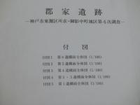 郡家遺跡　<神戸市東灘区所在・御影中町地区第4次調査>