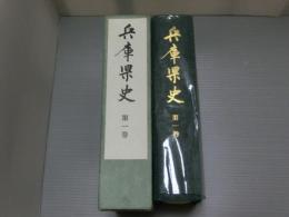 兵庫県史　第一巻