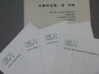 兵庫県史　第一巻