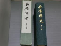 兵庫県史　第二巻