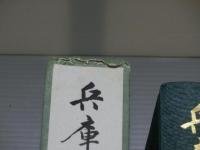 兵庫県史　第二巻