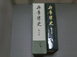 兵庫県史　第五巻