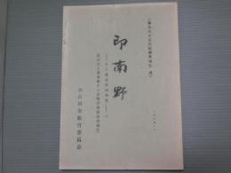 <加古川市文化財調査報告4>印南野　その考古学的研究2