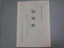 <加古川市文化財調査報告4>印南野　その考古学的研究2
