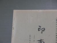 <加古川市文化財調査報告4>印南野　その考古学的研究2