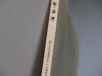 <加古川市文化財調査報告4>印南野　その考古学的研究2