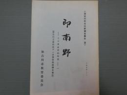 <加古川市文化財調査報告3>印南野　その考古学的研究１