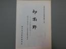 <加古川市文化財調査報告3>印南野　その考古学的研究１