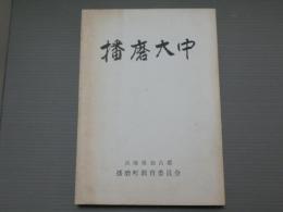 播磨大中　<播磨大中遺跡・播磨町文化財報告書>