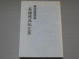<姫路の文化財>石造遺品銘文集