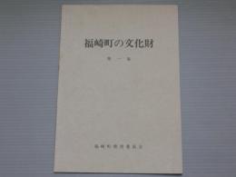 福崎町の文化財　第一集