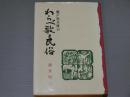瀬戸内兵庫のわらべ歌と民俗