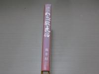 瀬戸内兵庫のわらべ歌と民俗