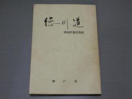 徳川道　<西国往還付替道>